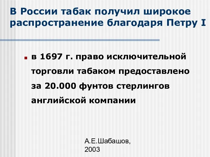 А.Е.Шабашов, 2003 В России табак получил широкое распространение благодаря Петру I