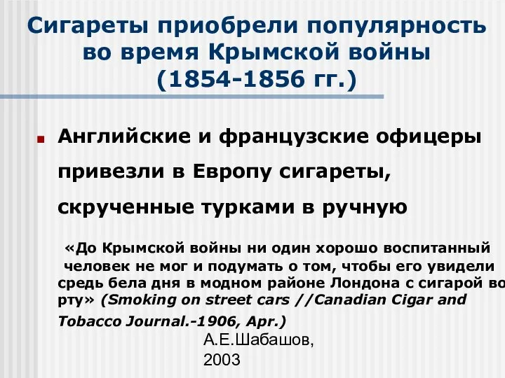А.Е.Шабашов, 2003 Сигареты приобрели популярность во время Крымской войны (1854-1856 гг.)