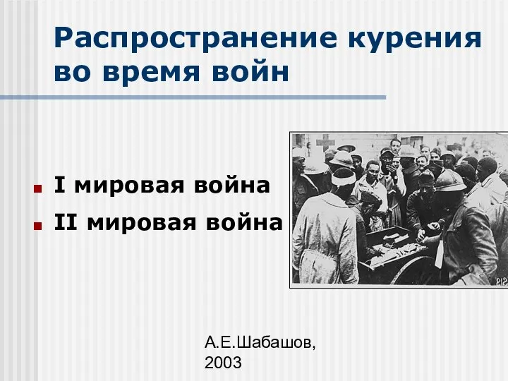 А.Е.Шабашов, 2003 Распространение курения во время войн I мировая война II мировая война