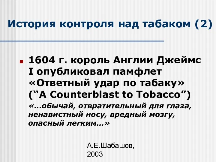 А.Е.Шабашов, 2003 История контроля над табаком (2) 1604 г. король Англии