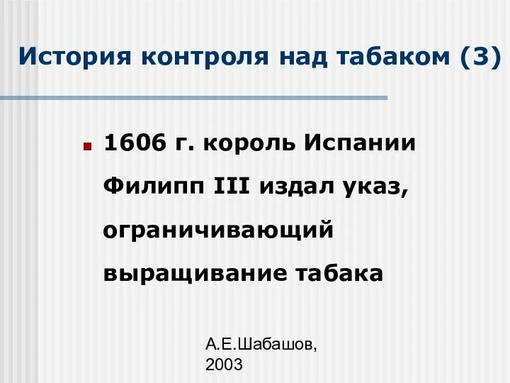 А.Е.Шабашов, 2003 История контроля над табаком (3) 1606 г. король Испании