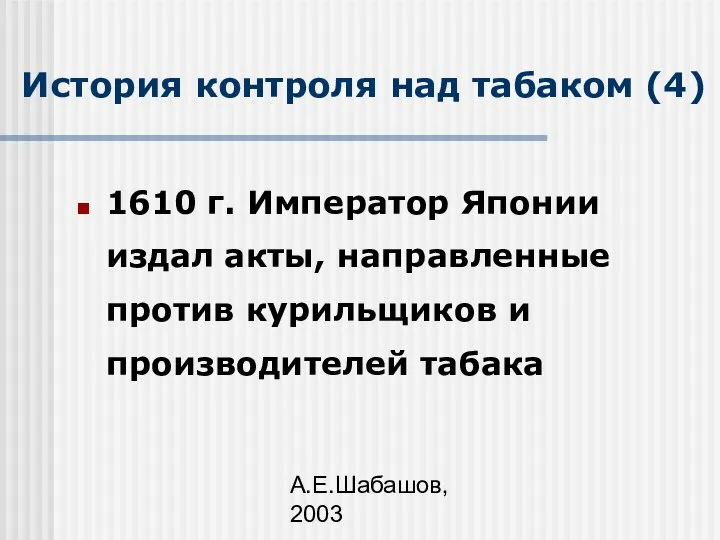 А.Е.Шабашов, 2003 История контроля над табаком (4) 1610 г. Император Японии