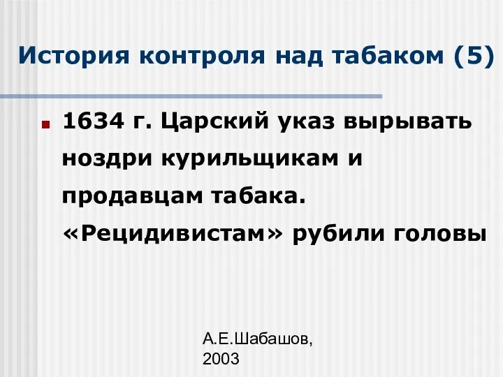 А.Е.Шабашов, 2003 История контроля над табаком (5) 1634 г. Царский указ