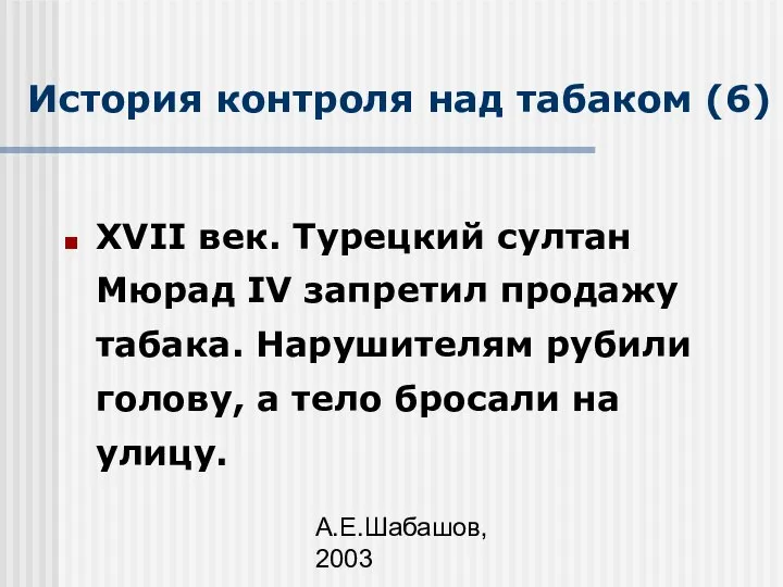 А.Е.Шабашов, 2003 История контроля над табаком (6) XVII век. Турецкий султан