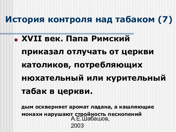 А.Е.Шабашов, 2003 История контроля над табаком (7) XVII век. Папа Римский