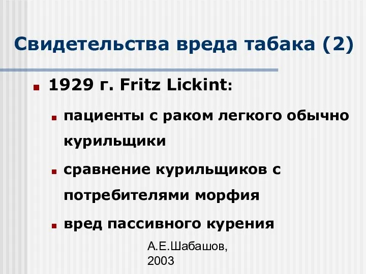 А.Е.Шабашов, 2003 Свидетельства вреда табака (2) 1929 г. Fritz Lickint: пациенты