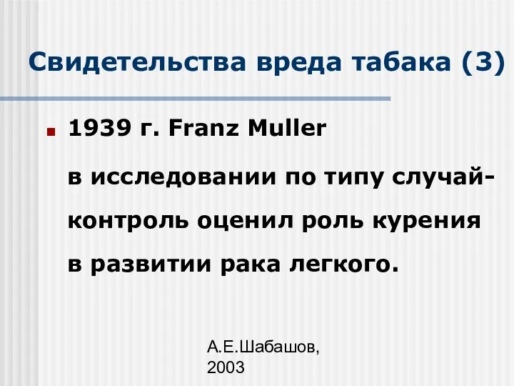 А.Е.Шабашов, 2003 Свидетельства вреда табака (3) 1939 г. Franz Muller в