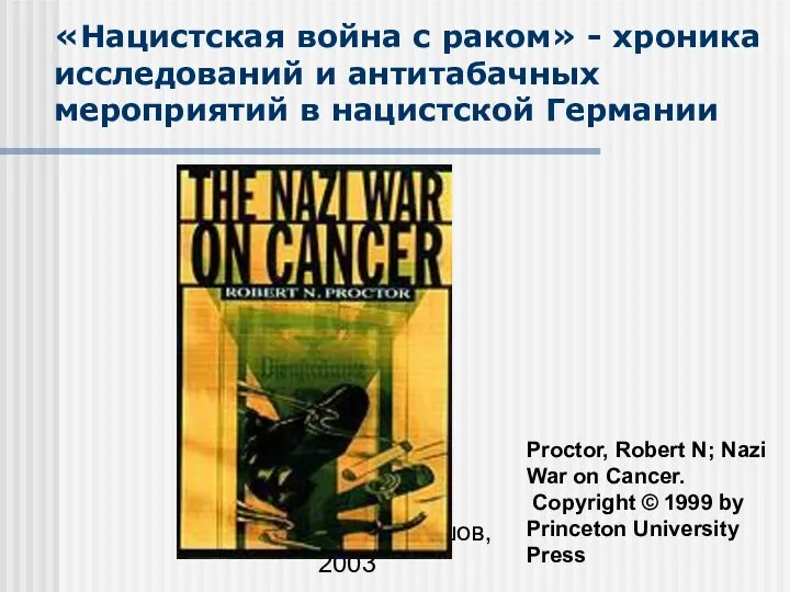 А.Е.Шабашов, 2003 «Нацистская война с раком» - хроника исследований и антитабачных