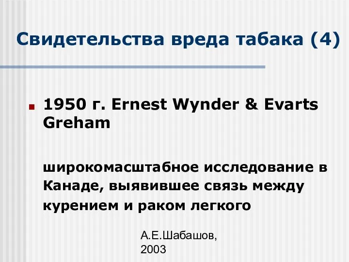 А.Е.Шабашов, 2003 Свидетельства вреда табака (4) 1950 г. Ernest Wynder &