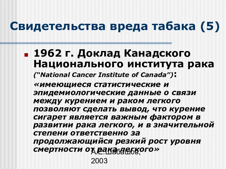 А.Е.Шабашов, 2003 Свидетельства вреда табака (5) 1962 г. Доклад Канадского Национального