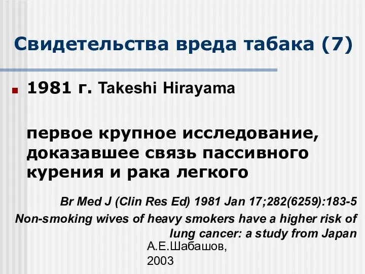 А.Е.Шабашов, 2003 Свидетельства вреда табака (7) 1981 г. Takeshi Hirayama первое