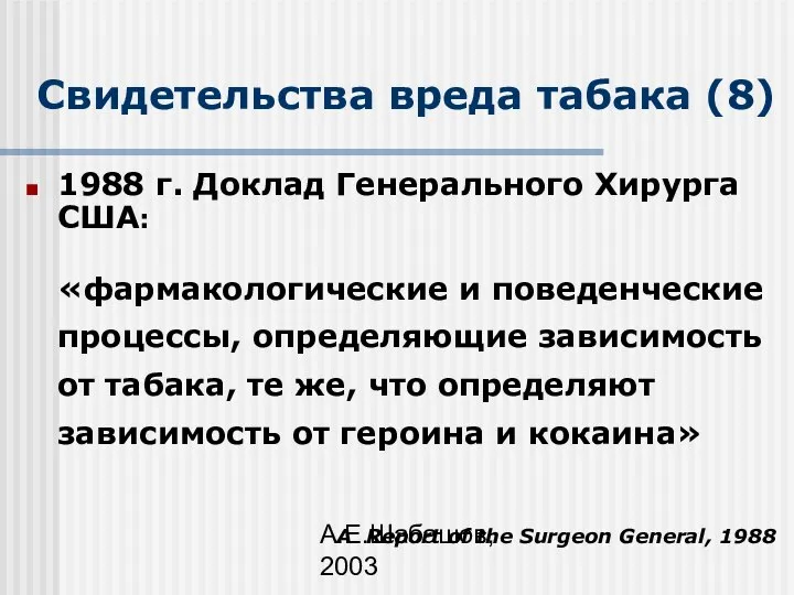 А.Е.Шабашов, 2003 Свидетельства вреда табака (8) 1988 г. Доклад Генерального Хирурга