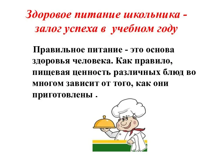 Здоровое питание школьника - залог успеха в учебном году Правильное питание