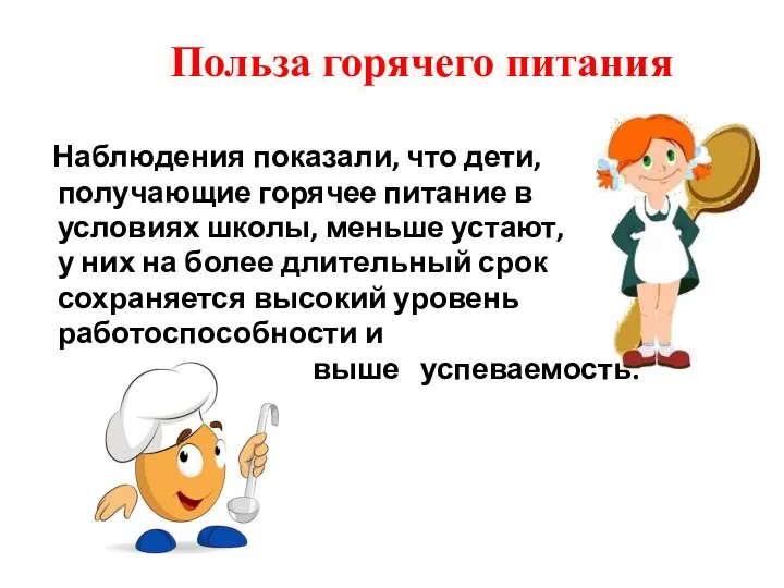 Польза горячего питания Наблюдения показали, что дети, получающие горячее питание в