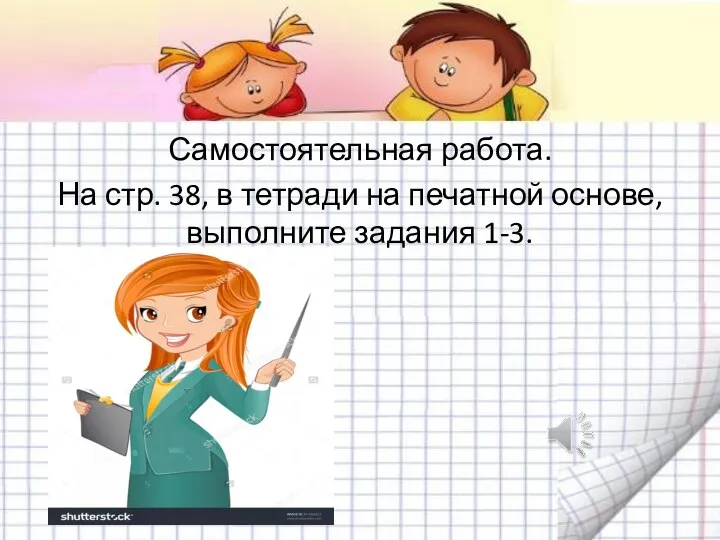 Самостоятельная работа. На стр. 38, в тетради на печатной основе, выполните задания 1-3.