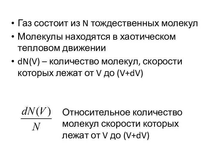 Газ состоит из N тождественных молекул Молекулы находятся в хаотическом тепловом