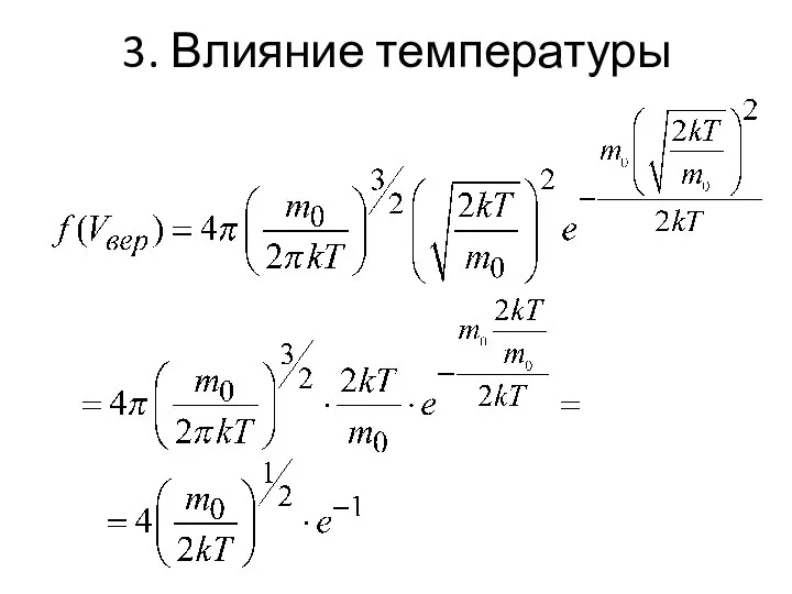 3. Влияние температуры