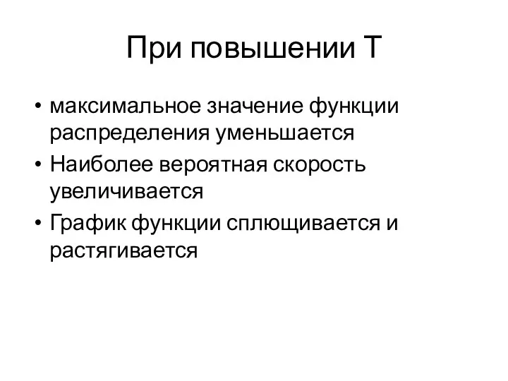 При повышении Т максимальное значение функции распределения уменьшается Наиболее вероятная скорость