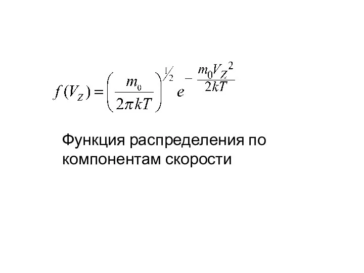 Функция распределения по компонентам скорости