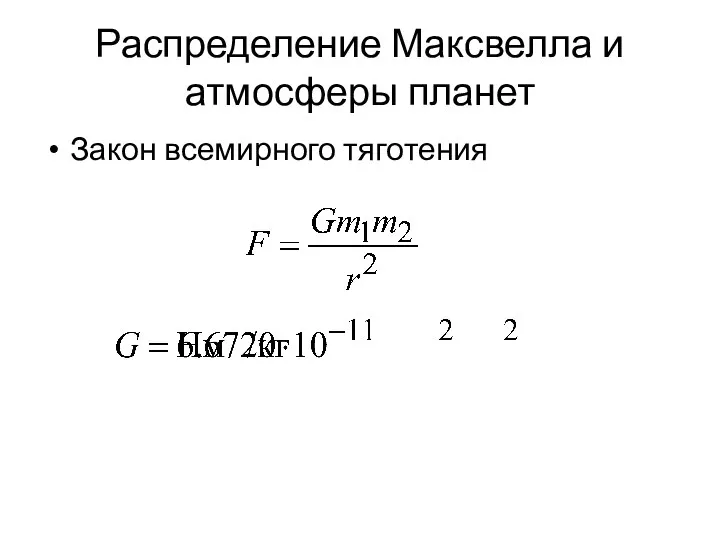 Распределение Максвелла и атмосферы планет Закон всемирного тяготения