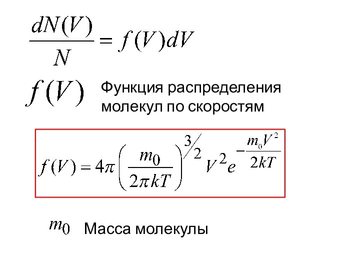 Функция распределения молекул по скоростям Масса молекулы