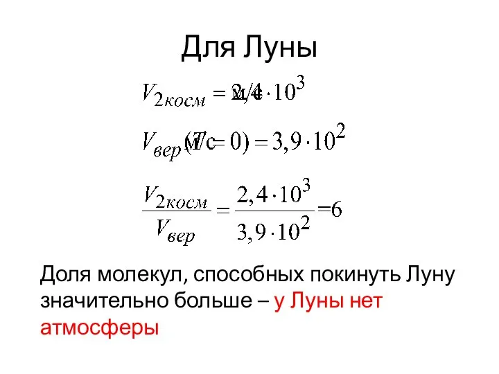 Для Луны Доля молекул, способных покинуть Луну значительно больше – у Луны нет атмосферы