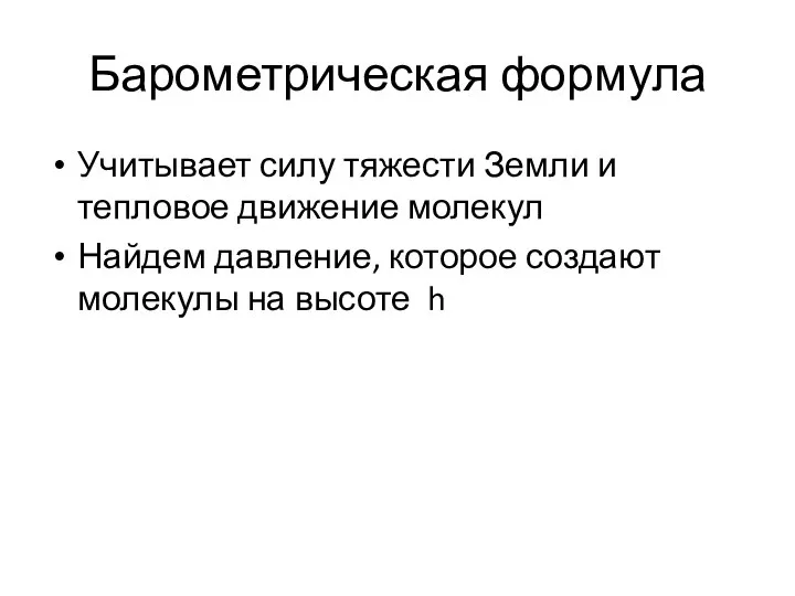 Барометрическая формула Учитывает силу тяжести Земли и тепловое движение молекул Найдем