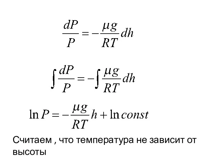 Считаем , что температура не зависит от высоты