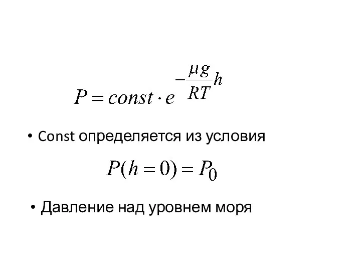 Const определяется из условия Давление над уровнем моря