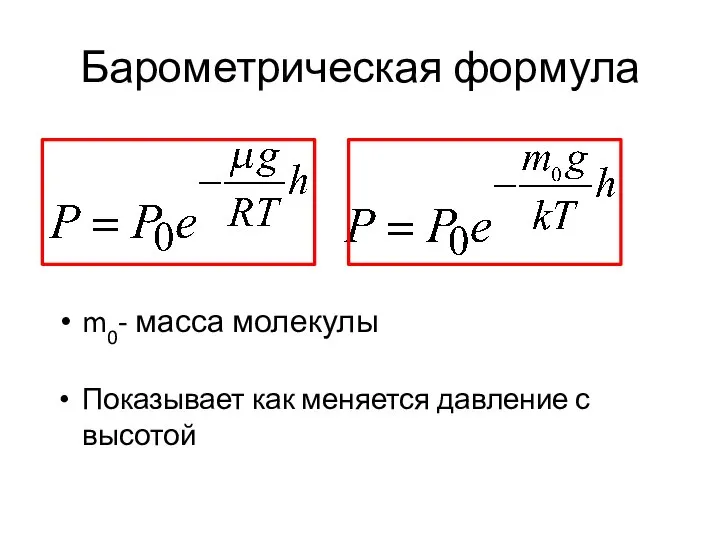 Барометрическая формула m0- масса молекулы Показывает как меняется давление с высотой