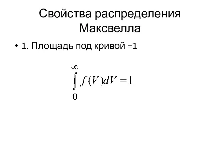 Свойства распределения Максвелла 1. Площадь под кривой =1