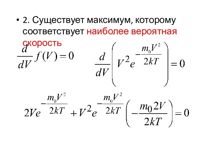 2. Существует максимум, которому соответствует наиболее вероятная скорость