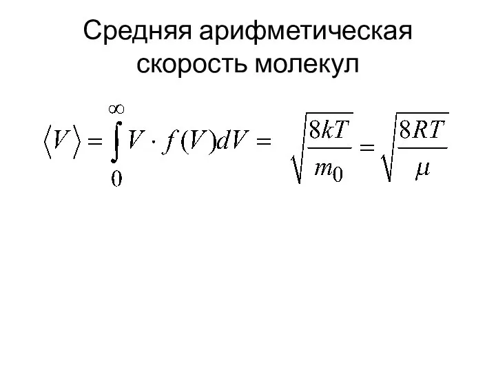 Средняя арифметическая скорость молекул