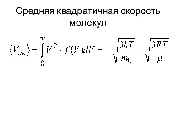 Средняя квадратичная скорость молекул