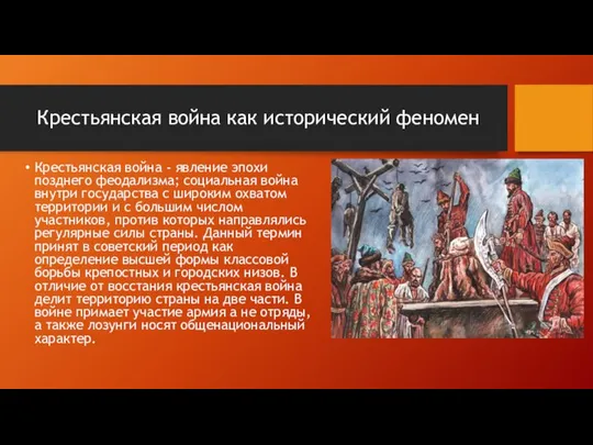 Крестьянская война как исторический феномен Крестьянская война - явление эпохи позднего