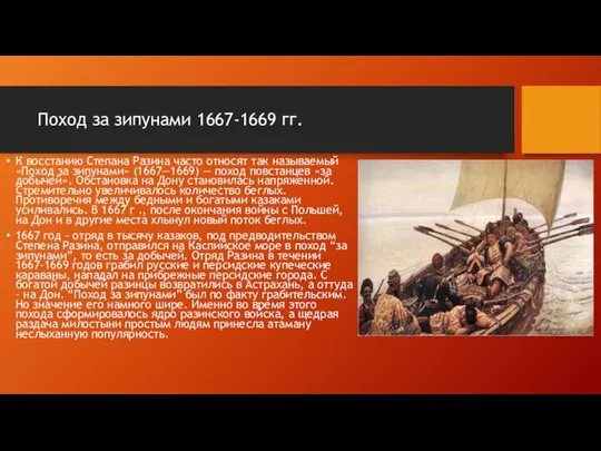 Поход за зипунами 1667-1669 гг. К восстанию Степана Разина часто относят