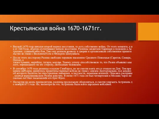 Крестьянская война 1670-1671гг. Весной 1670 года начался второй период восстания, то