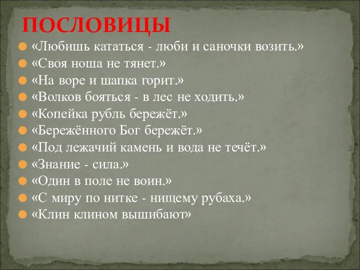 «Любишь кататься - люби и саночки возить.» «Своя ноша не тянет.»