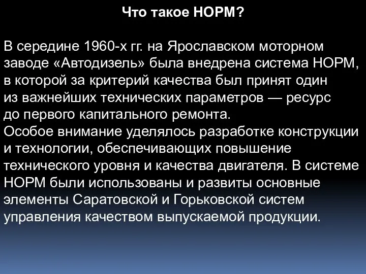 Что такое НОРМ? В середине 1960-х гг. на Ярославском моторном заводе