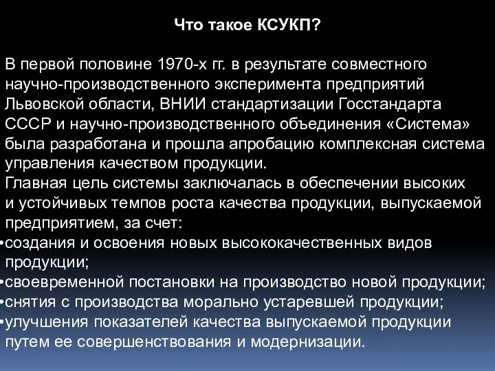 Что такое КСУКП? В первой половине 1970-х гг. в результате совместного