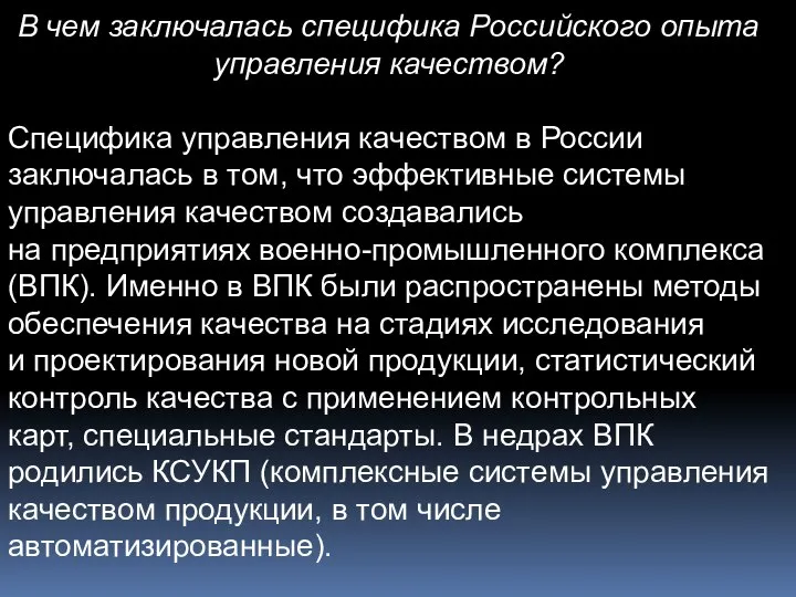 В чем заключалась специфика Российского опыта управления качеством? Специфика управления качеством