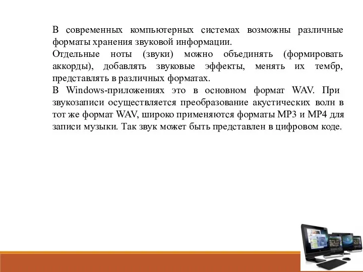 В современных компьютерных системах возможны различные форматы хранения звуковой информации. Отдельные