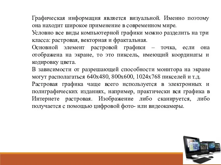 Графическая информация является визуальной. Именно поэтому она находит широкое применение в