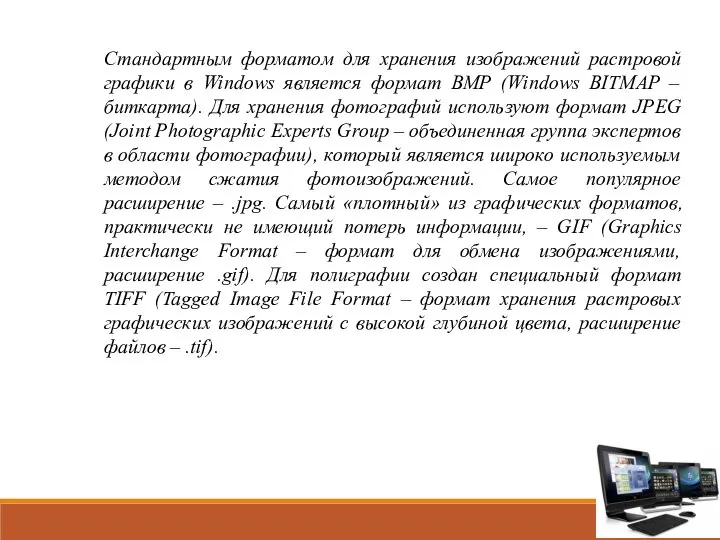 Стандартным форматом для хранения изображений растровой графики в Windows является формат