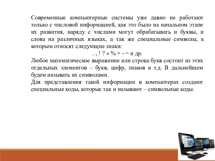 Современные компьютерные системы уже давно не работают только с числовой информацией,