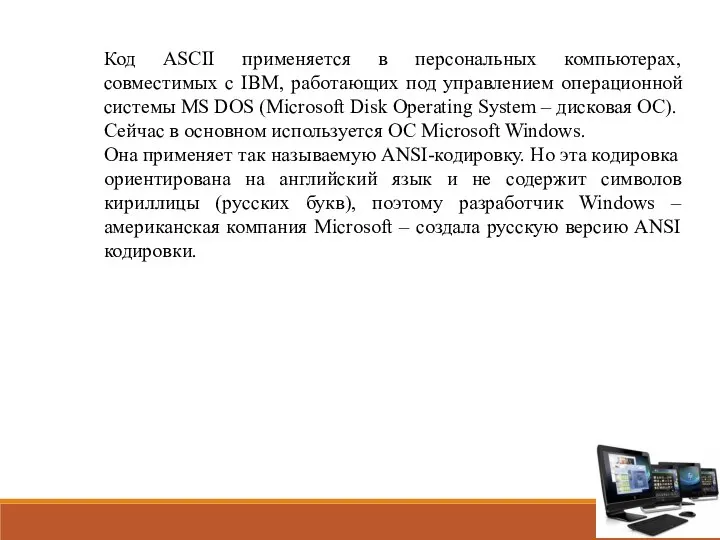 Код ASCII применяется в персональных компьютерах, совместимых с IBM, работающих под