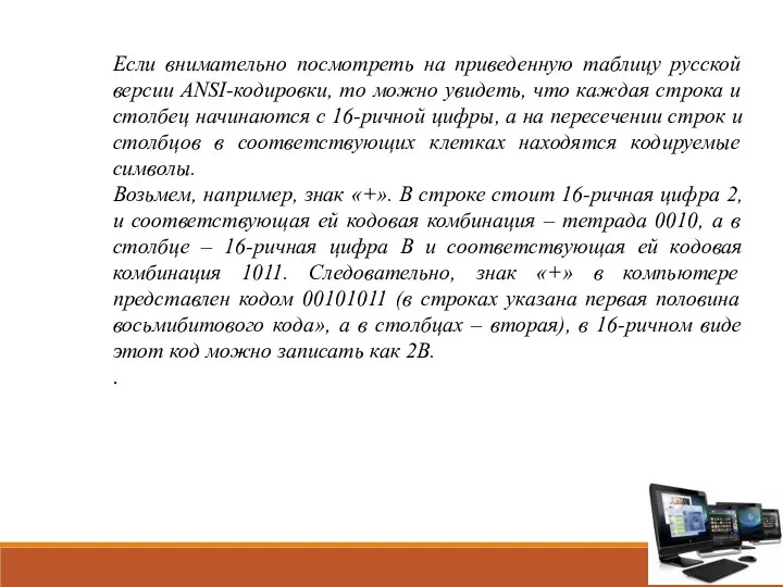 Если внимательно посмотреть на приведенную таблицу русской версии ANSI-кодировки, то можно