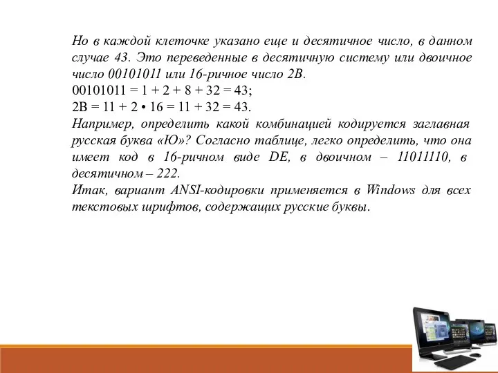 Но в каждой клеточке указано еще и десятичное число, в данном