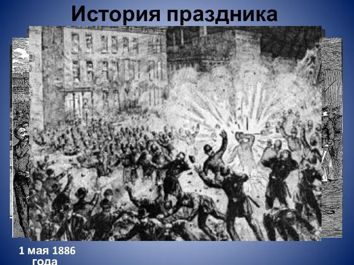 История праздника 1 мая 1886 года