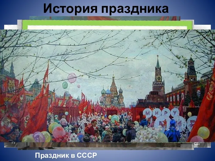 История праздника Праздник в СССР